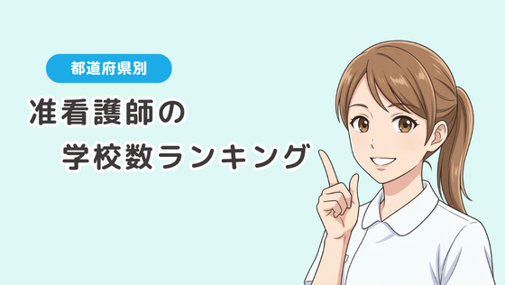 准看護師の学校が多い県ランキング