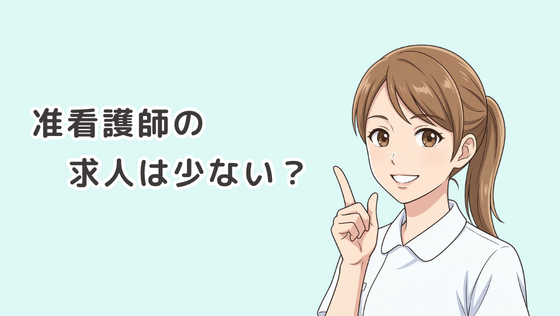 准看護師の求人は少ない？就業者数と求人をデータを元に徹底解説