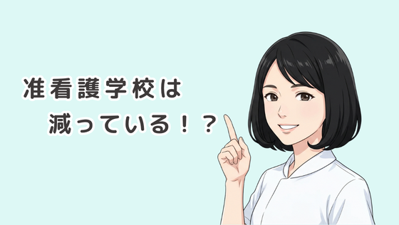 准看護師の学校はどれくらい減っている？学校数と入学者数の推移をデータを元に徹底解説