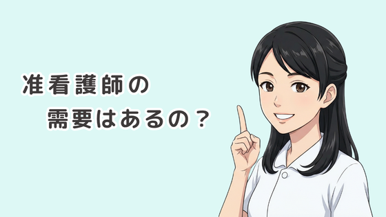 准看護師の求人がなくならない理由とは？データを元に徹底解説