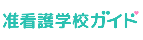 准看護学校ガイド